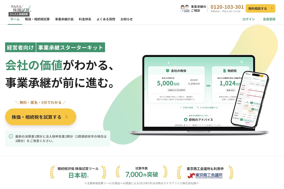 リニューアルしたかんたん株価試算トップページ