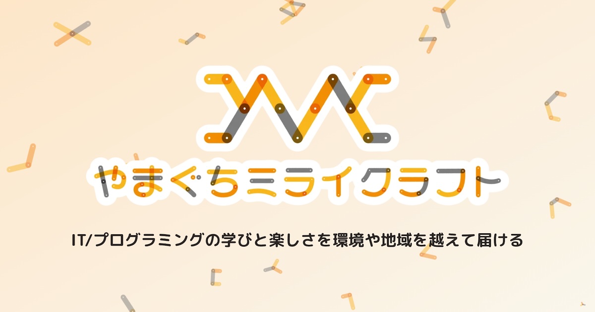 「やまぐちミライクラフト」始動